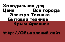 Холодильник дэу fr-091 › Цена ­ 4 500 - Все города Электро-Техника » Бытовая техника   . Крым,Армянск